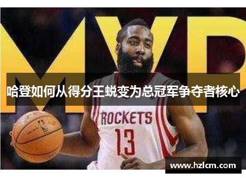 哈登如何从得分王蜕变为总冠军争夺者核心