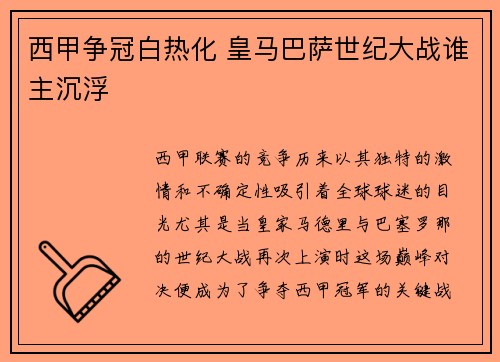 西甲争冠白热化 皇马巴萨世纪大战谁主沉浮