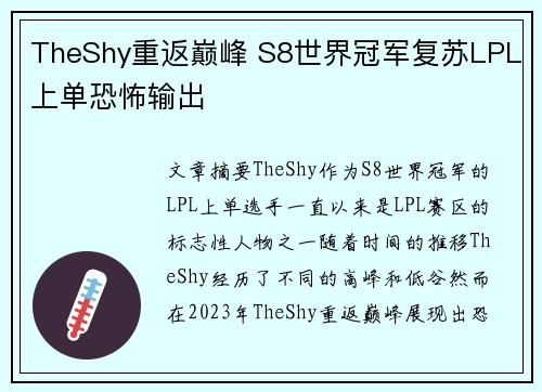 TheShy重返巅峰 S8世界冠军复苏LPL上单恐怖输出