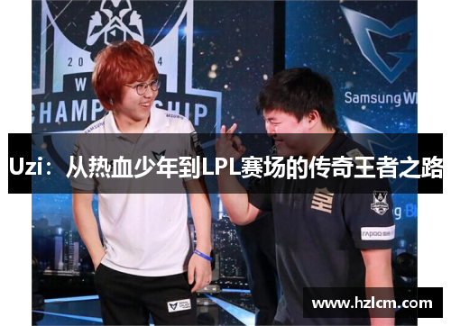 Uzi：从热血少年到LPL赛场的传奇王者之路