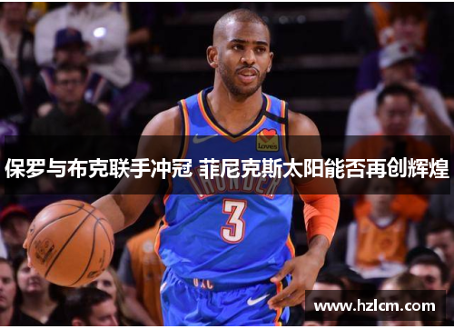 保罗与布克联手冲冠 菲尼克斯太阳能否再创辉煌