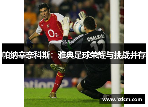 帕纳辛奈科斯：雅典足球荣耀与挑战并存
