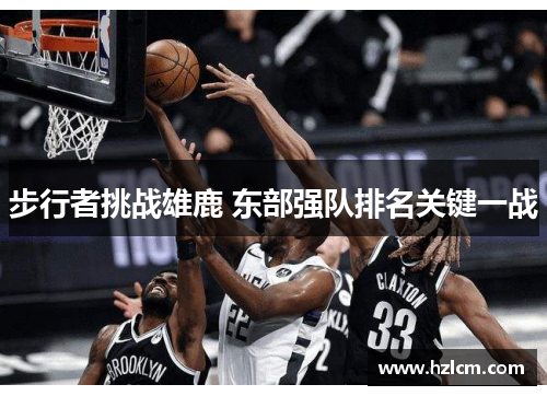 步行者挑战雄鹿 东部强队排名关键一战