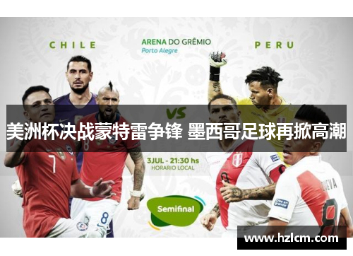 美洲杯决战蒙特雷争锋 墨西哥足球再掀高潮