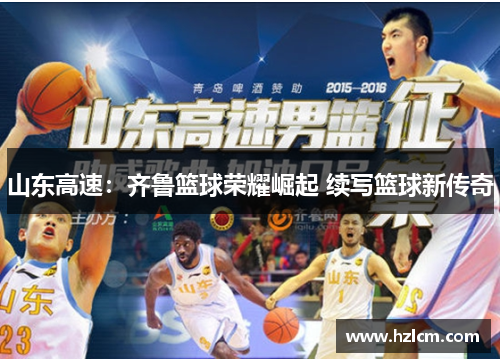 山东高速：齐鲁篮球荣耀崛起 续写篮球新传奇