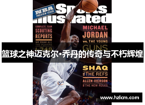 篮球之神迈克尔·乔丹的传奇与不朽辉煌