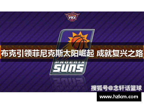 布克引领菲尼克斯太阳崛起 成就复兴之路 布克引领菲尼克斯太阳崛起 成就复兴之路