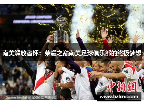 南美解放者杯：荣耀之巅南美足球俱乐部的终极梦想