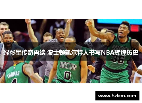 绿衫军传奇再续 波士顿凯尔特人书写NBA辉煌历史 绿衫军传奇再续 波士顿凯尔特人书写NBA辉煌历史