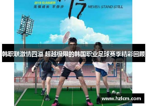 韩职联激情四溢 超越极限的韩国职业足球赛季精彩回顾