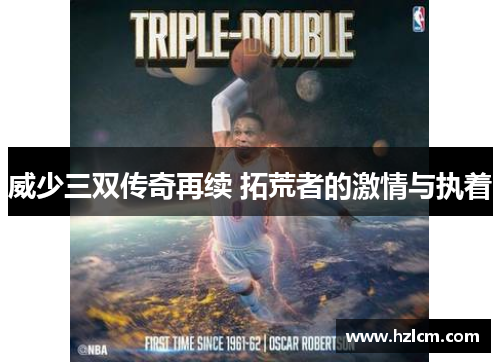 威少三双传奇再续 拓荒者的激情与执着