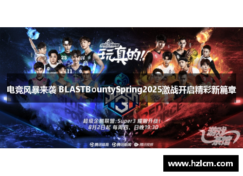 电竞风暴来袭 BLASTBountySpring2025激战开启精彩新篇章