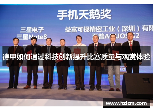 德甲如何通过科技创新提升比赛质量与观赏体验 德甲如何通过科技创新提升比赛质量与观赏体验