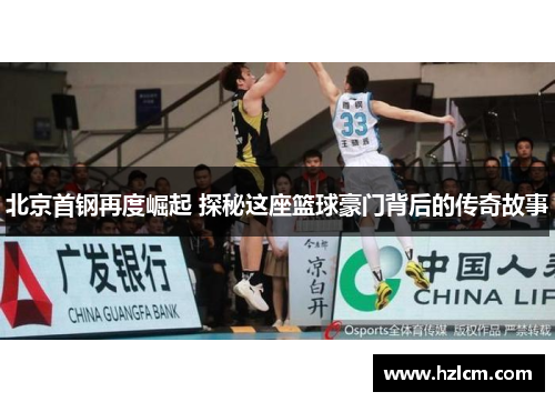北京首钢再度崛起 探秘这座篮球豪门背后的传奇故事