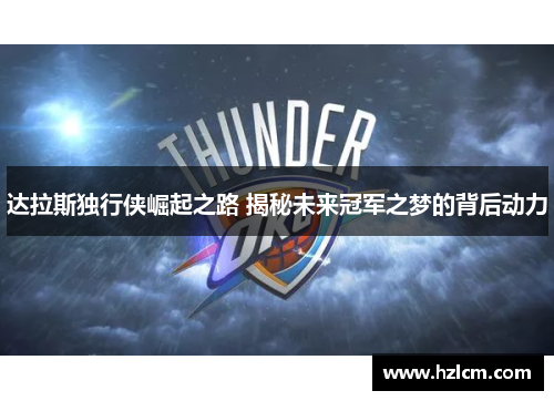 达拉斯独行侠崛起之路 揭秘未来冠军之梦的背后动力 达拉斯独行侠崛起之路 揭秘未来冠军之梦的背后动力