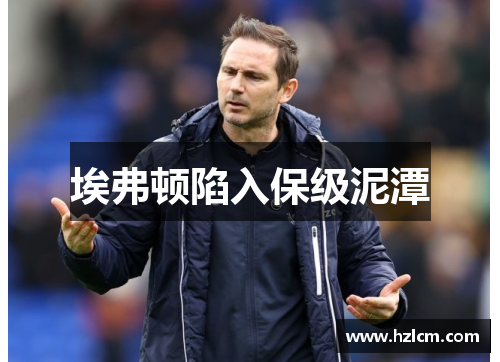 埃弗顿陷入保级泥潭