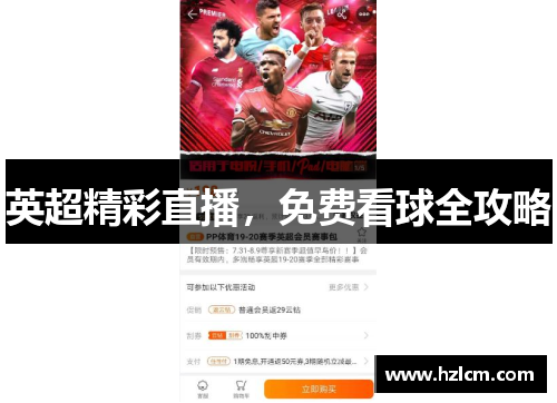 英超精彩直播，免费看球全攻略