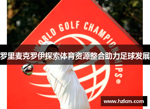 罗里麦克罗伊探索体育资源整合助力足球发展