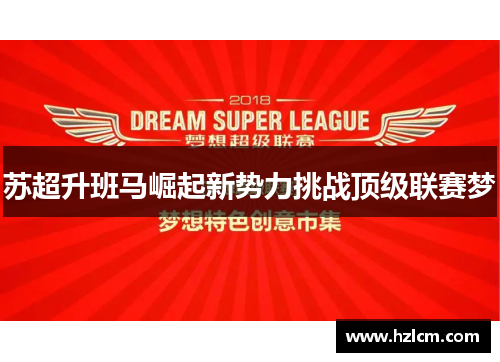 苏超升班马崛起新势力挑战顶级联赛梦 苏超升班马崛起新势力挑战顶级联赛梦