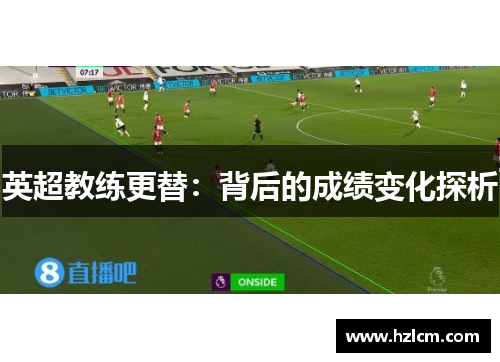 英超教练更替:背后的成绩变化探析 英超教练更替:背后的成绩变化探析