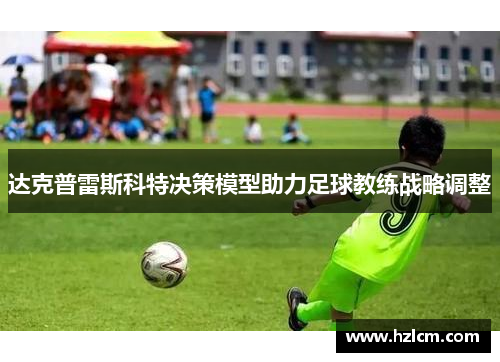 达克普雷斯科特决策模型助力足球教练战略调整