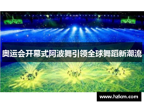 奥运会开幕式阿波舞引领全球舞蹈新潮流