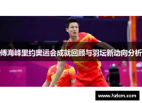 傅海峰里约奥运会成就回顾与羽坛新动向分析