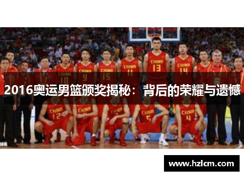 2016奥运男篮颁奖揭秘：背后的荣耀与遗憾