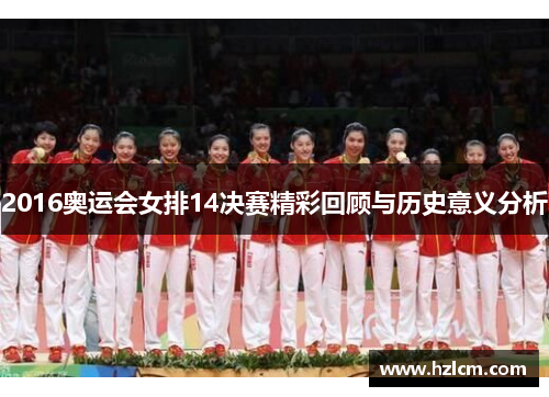 2016奥运会女排14决赛精彩回顾与历史意义分析 2016奥运会女排14决赛精彩回顾与历史意义分析