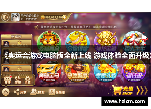 《奥运会游戏电脑版全新上线 游戏体验全面升级》