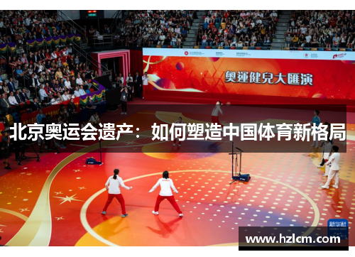 北京奥运会遗产：如何塑造中国体育新格局