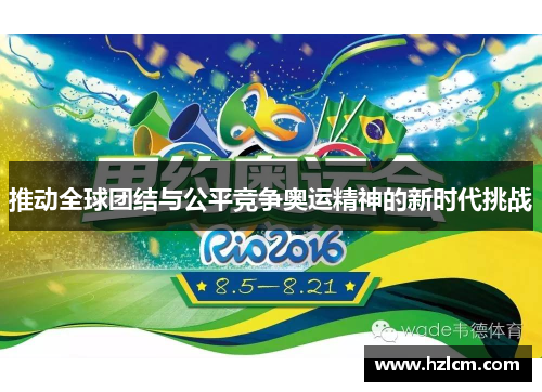 推动全球团结与公平竞争奥运精神的新时代挑战