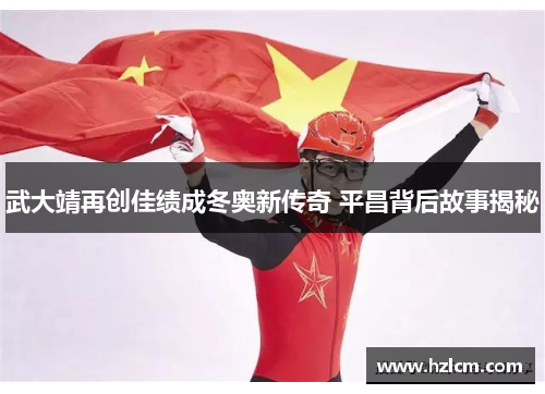 武大靖再创佳绩成冬奥新传奇 平昌背后故事揭秘 武大靖再创佳绩成冬奥新传奇 平昌背后故事揭秘