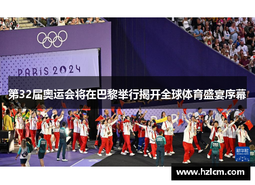第32届奥运会将在巴黎举行揭开全球体育盛宴序幕