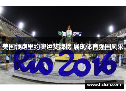 美国领跑里约奥运奖牌榜 展现体育强国风采