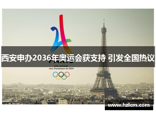 西安申办2036年奥运会获支持 引发全国热议