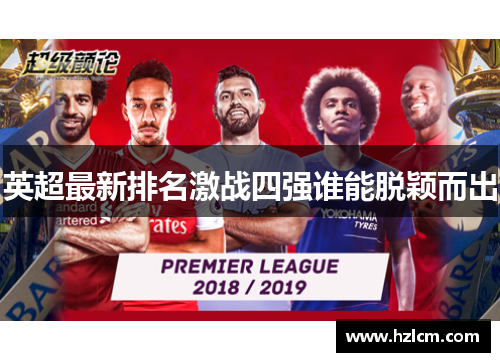 英超最新排名激战四强谁能脱颖而出